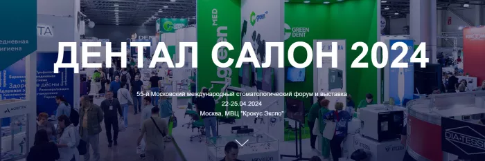 Приглашаем на выставку Dental Salon 2024